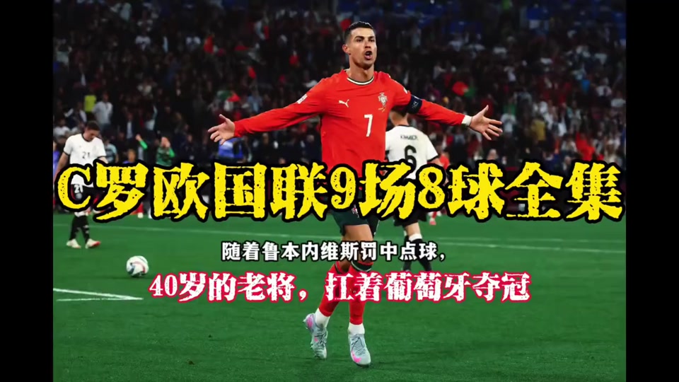  再见c罗皇家马德里传奇 